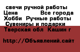 свечи ручной работы › Цена ­ 3 000 - Все города Хобби. Ручные работы » Сувениры и подарки   . Тверская обл.,Кашин г.